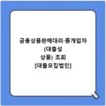 금융상품판매대리&middot;중개업자(대출성 상품) 조회 [대출모집법인]