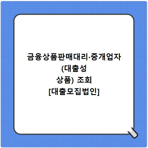 금융상품판매대리·중개업자(대출성 상품) 조회 [대출모집법인]