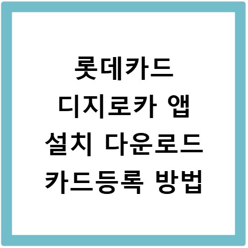 롯데카드 디지로카 앱 설치 다운로드 카드등록 방법