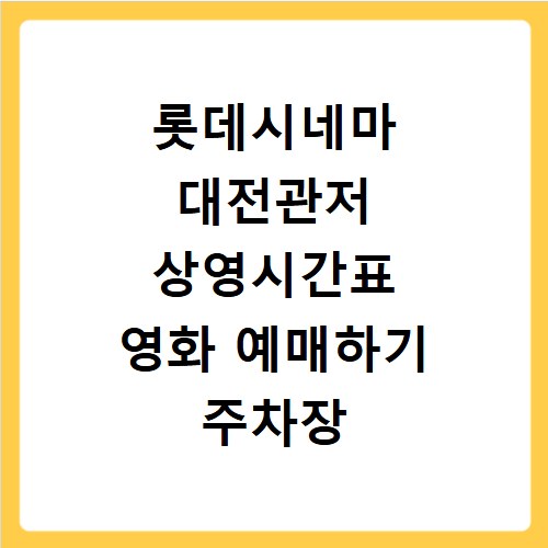 롯데시네마 대전관저 상영시간표 영화 예매하기 주차장 리클라이너관