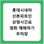 롯데시네마 산본피트인 상영시간표 영화 예매하기 주차장 리클라이너관