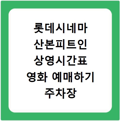 롯데시네마 산본피트인 상영시간표 영화 예매하기 주차장 리클라이너관