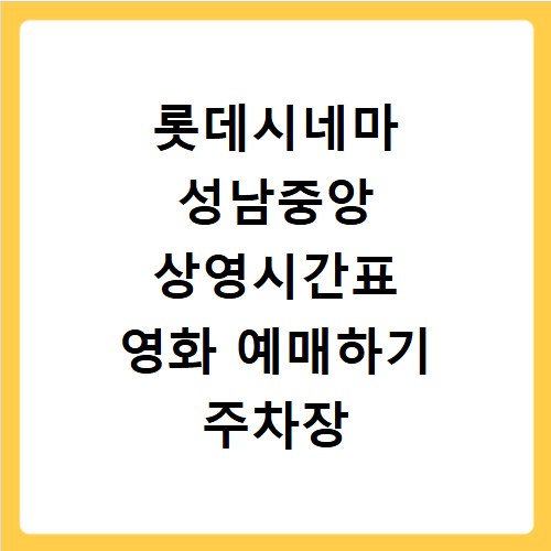 롯데시네마 성남중앙 상영시간표 영화 예매하기 주차장 리클라이너관