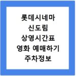 롯데시네마 신도림 상영시간표 영화 예매하기 주차정보 리클라이너관