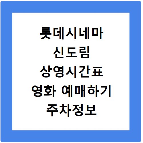 롯데시네마 신도림 상영시간표 영화 예매하기 주차정보 리클라이너관