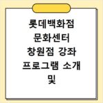 롯데백화점 문화센터 창원점 강좌 프로그램 소개 및 수강신청 바로가기