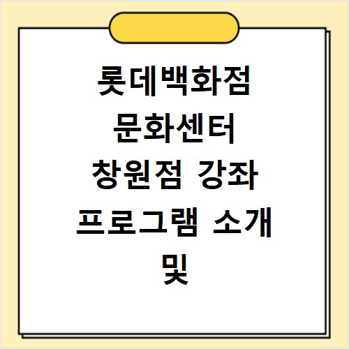 롯데백화점 문화센터 창원점 강좌 프로그램 소개 및 수강신청 바로가기