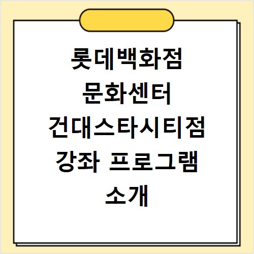 롯데백화점 문화센터 건대스타시티점 강좌 프로그램 소개 및 수강신청 바로가기