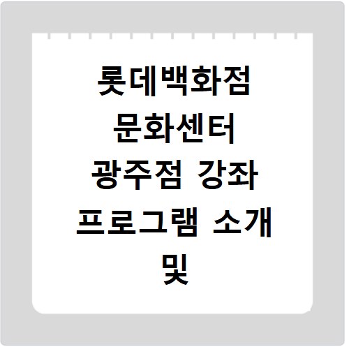 롯데백화점 문화센터 광주점 강좌 프로그램 소개 및 수강신청 바로가기