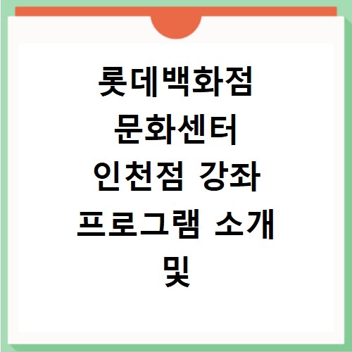 롯데백화점 문화센터 인천점 강좌 프로그램 소개 및 수강신청 바로가기