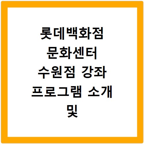 롯데백화점 문화센터 수원점 강좌 프로그램 소개 및 수강신청 바로가기