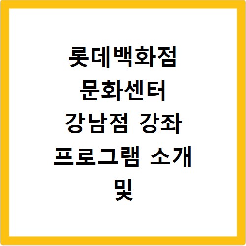 롯데백화점 문화센터 강남점 강좌 프로그램 소개 및 수강신청 바로가기