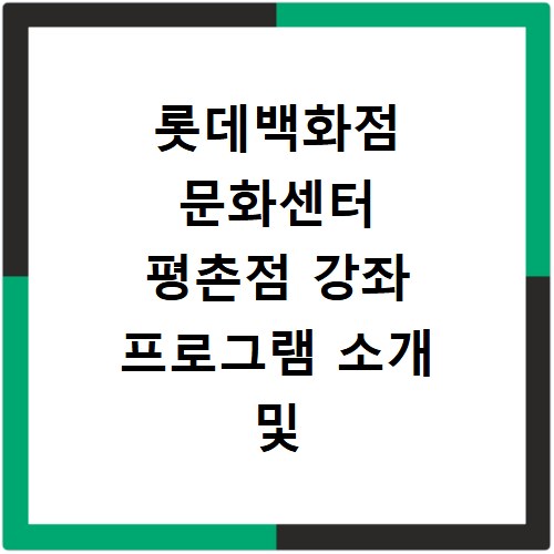 롯데백화점 문화센터 평촌점 강좌 프로그램 소개 및 수강신청 바로가기