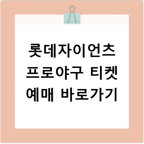 롯데자이언츠 프로야구 티켓 예매 바로가기