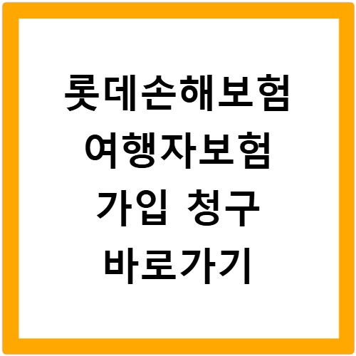 롯데손해보험 여행자보험 가입 청구 바로가기