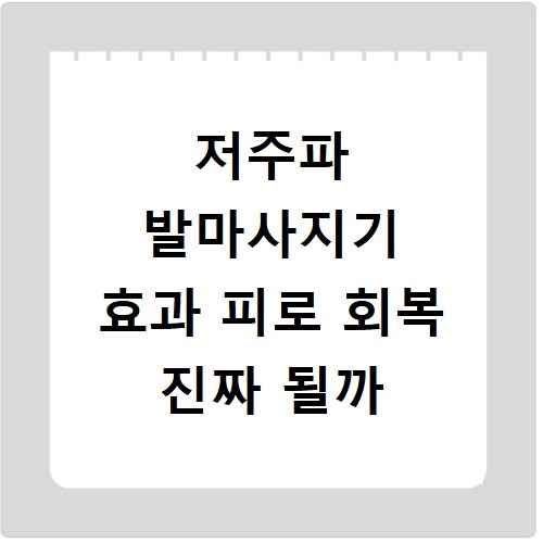 저주파 발마사지기 효과 피로 회복 진짜 될까