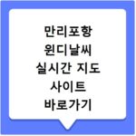 만리포항 윈디날씨 실시간 지도 사이트 바로가기
