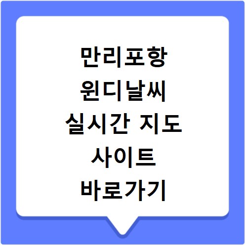 만리포항 윈디날씨 실시간 지도 사이트 바로가기