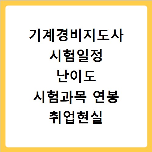 기계경비지도사 시험일정 난이도 시험과목 연봉 취업현실