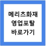 메리츠화재 영업포탈 바로가기