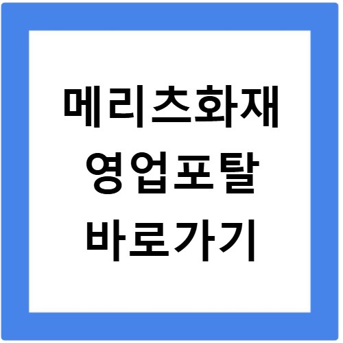 메리츠화재 영업포탈 바로가기