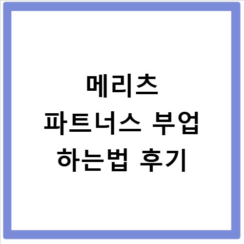 메리츠 파트너스 부업 하는법 후기
