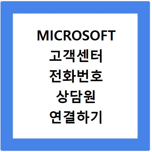 MICROSOFT 고객센터 전화번호 상담원 연결하기 이용시간