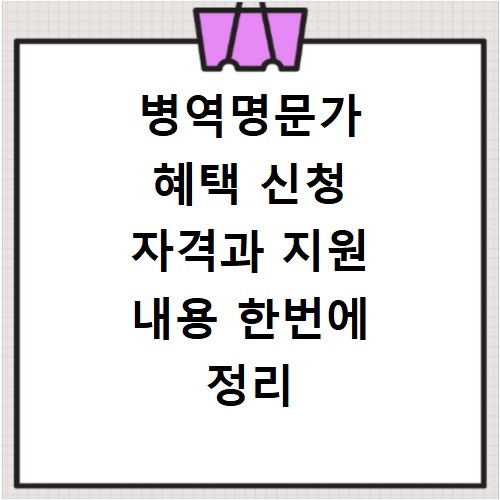 병역명문가 혜택 신청 자격과 지원 내용 한번에 정리