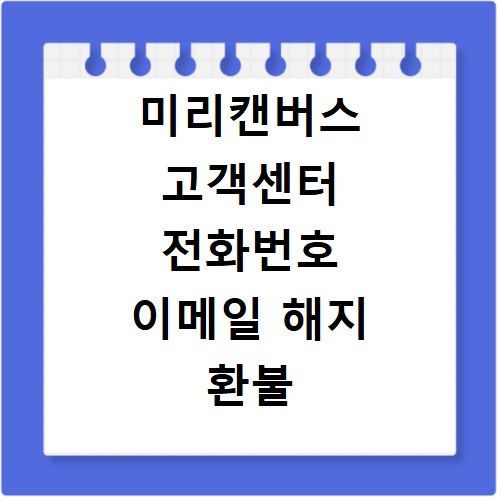 미리캔버스 고객센터 전화번호 이메일 해지 환불 구독 취소 하는방법