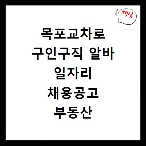 목포교차로 구인구직 알바 일자리 채용공고 부동산 구인광고 신문보기
