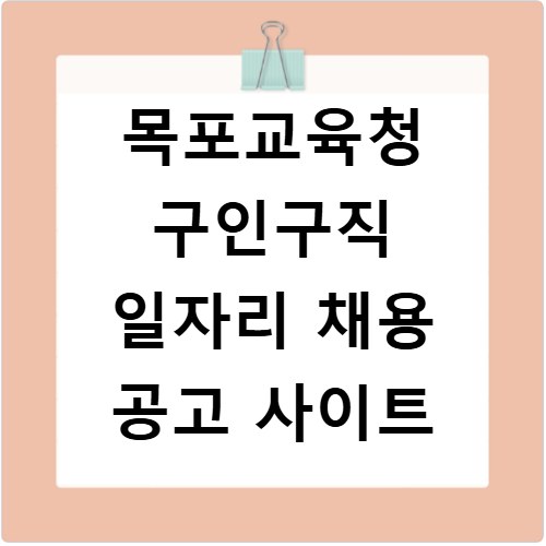 목포교육청 구인구직 일자리 채용 공고 사이트