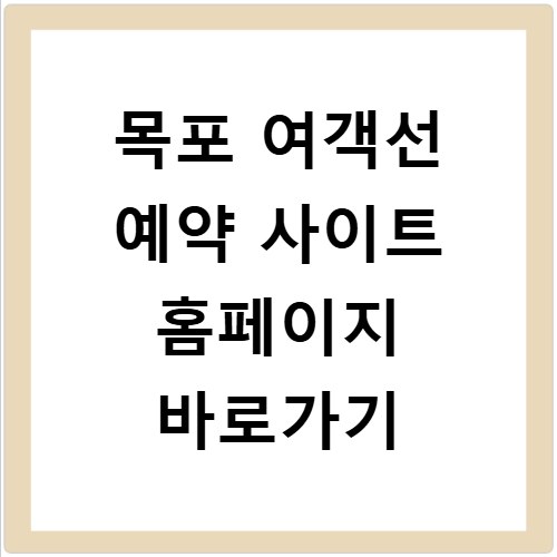 목포 여객선 예약 사이트 홈페이지 바로가기