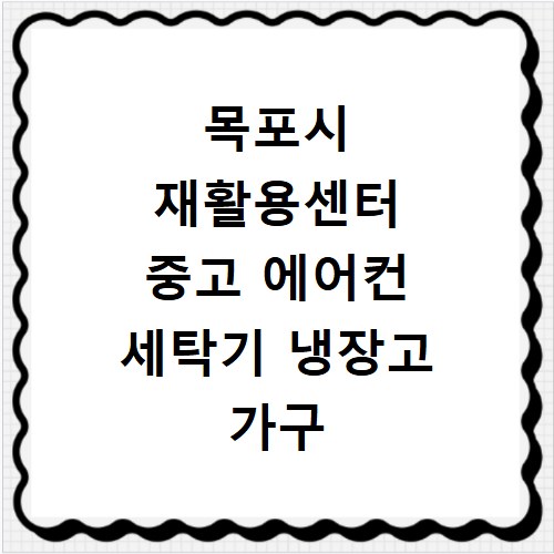 목포시 재활용센터 중고 에어컨 세탁기 냉장고 가구 무료수거
