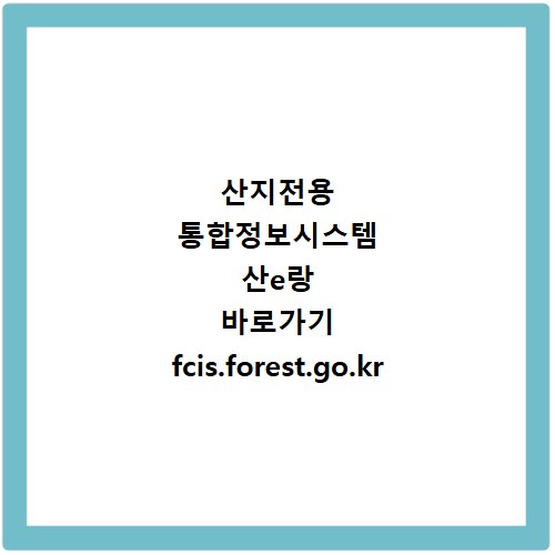 산지전용 통합정보시스템 산e랑 바로가기 fcis.forest.go.kr