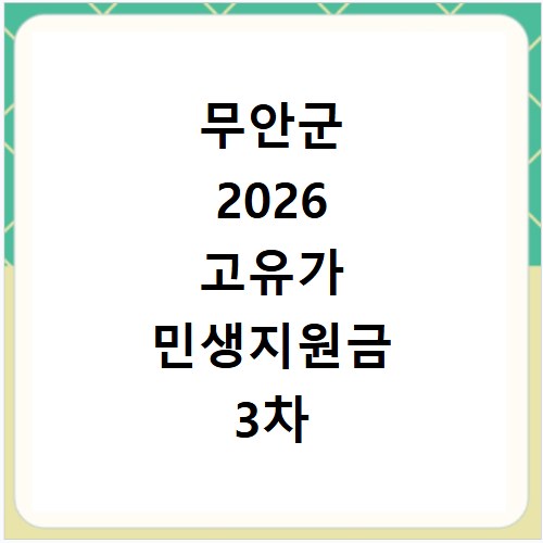 무안군 2026 고유가 민생지원금 3차 신청방법 대상 지급일