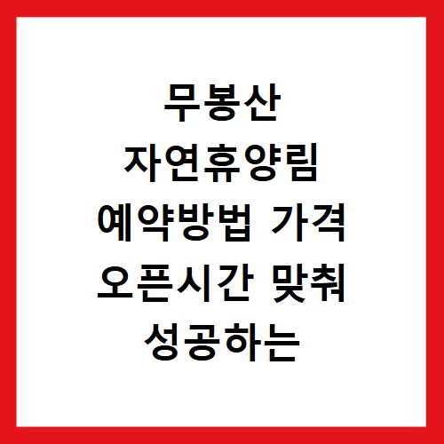 무봉산 자연휴양림 예약방법 가격 오픈시간 맞춰 성공하는 꿀팁