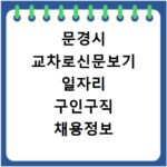 문경시 교차로신문보기 일자리 구인구직 채용정보 알바