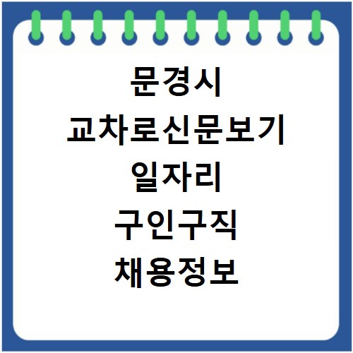 문경시 교차로신문보기 일자리 구인구직 채용정보 알바