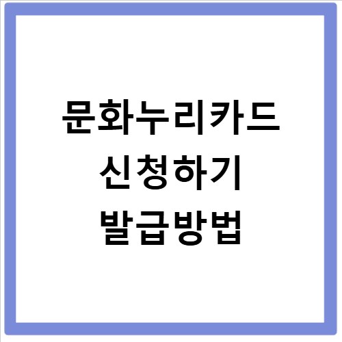 문화누리카드 신청하기 발급방법