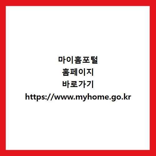 마이홈포털 홈페이지 바로가기 https://www.myhome.go.kr