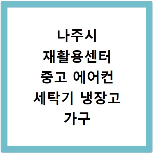 나주시 재활용센터 중고 에어컨 세탁기 냉장고 가구 무료수거