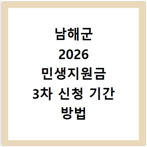 남해군 2026 민생지원금 3차 신청 기간 방법 총정리