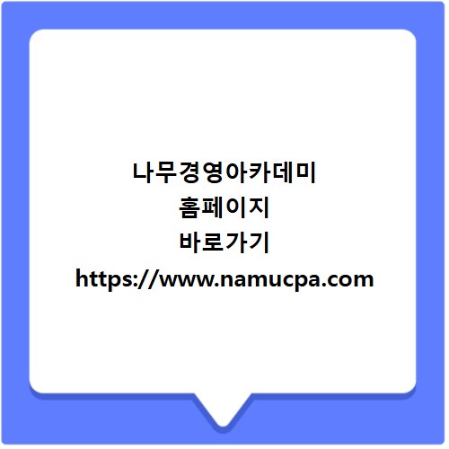 나무경영아카데미 홈페이지 바로가기 https://www.namucpa.com