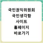 국민권익위원회 국민생각함 사이트 홈페이지 바로가기