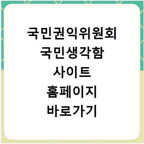 국민권익위원회 국민생각함 사이트 홈페이지 바로가기