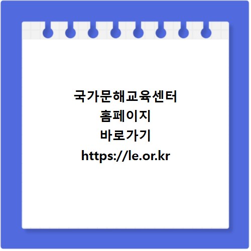 국가문해교육센터 홈페이지 바로가기 https://le.or.kr