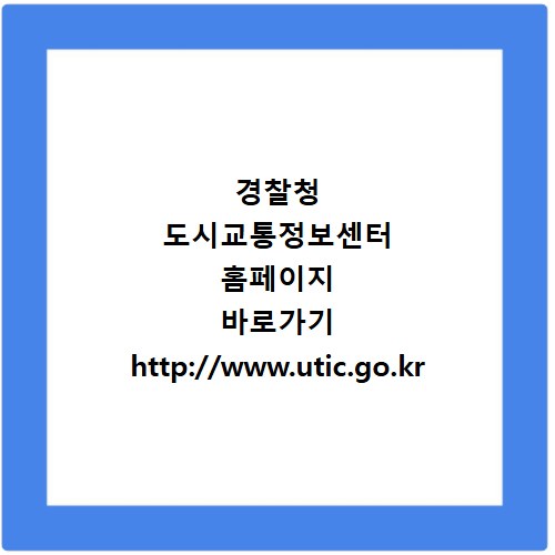 경찰청 도시교통정보센터 홈페이지 바로가기 http://www.utic.go.kr