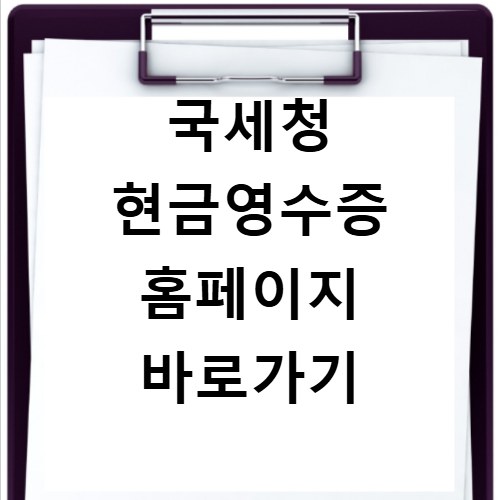 국세청 현금영수증 홈페이지 바로가기