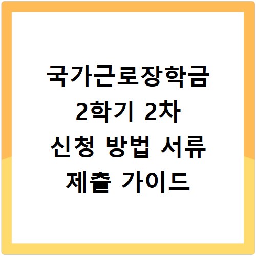 국가근로장학금 2학기 2차 신청 방법 서류 제출 가이드