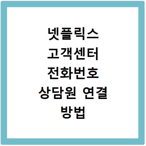 넷플릭스 고객센터 전화번호 상담원 연결 방법